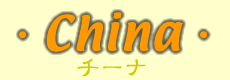 �`�[�i���S