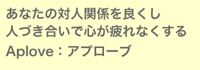 あなたの対人関係を良くし人付き合いで疲れなくする