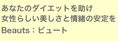 ���Ȃ��̃_�C�G�b�g�����������炵���������Ə�̈����