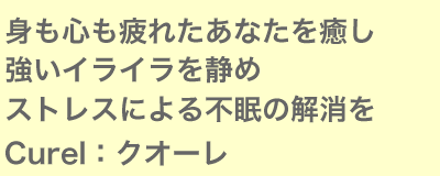 身も心も疲れたあなたを癒し強いイライラを静めストレスから不眠を解消する