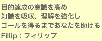 目的達成の意識を高め知識を吸収、理解を強化しゴールを得るまであなたを助ける