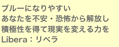 ブルーになりやすいあなたを不安・恐怖から解放し積極性を得て現実を変える力を