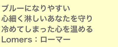 ブルーになりやすい心細く淋しいあなたを守り冷めてしまった心を温める