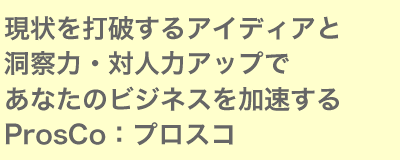 現状を打破するアイディアと洞察力・対人力アップであなたのビジネスを加速する
