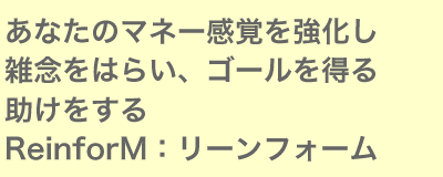 あなたのマネー感覚を強化し雑念をはらいゴールを得る
