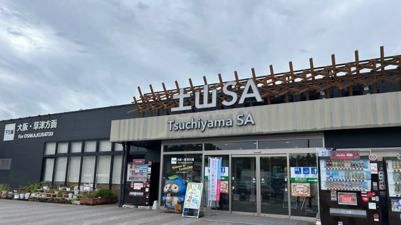 土山PA