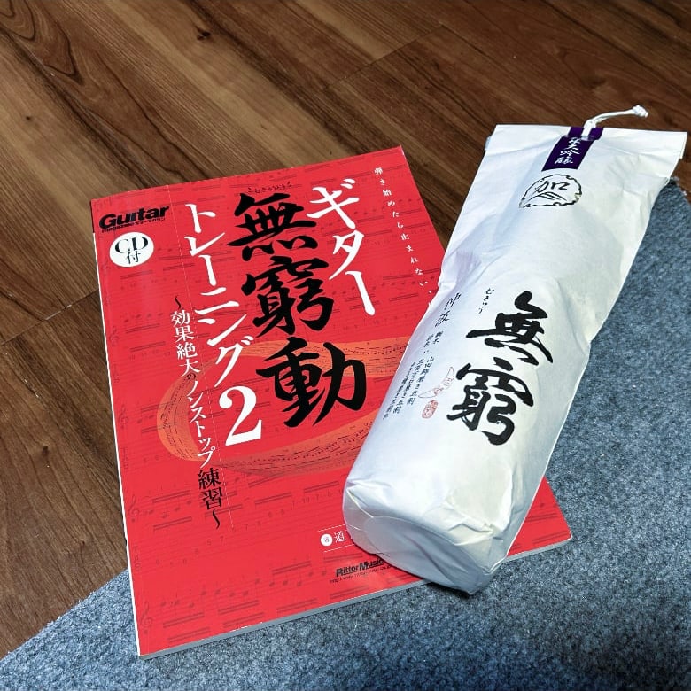 無窮動トレーニングと日本酒の無窮