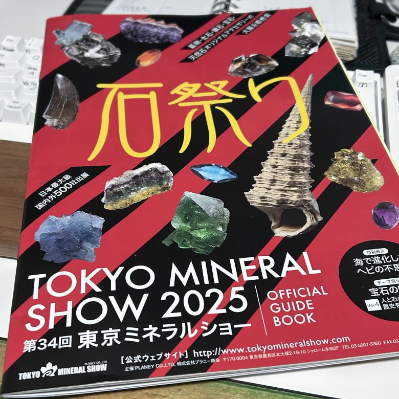 東京ミネラルショーガイドブック