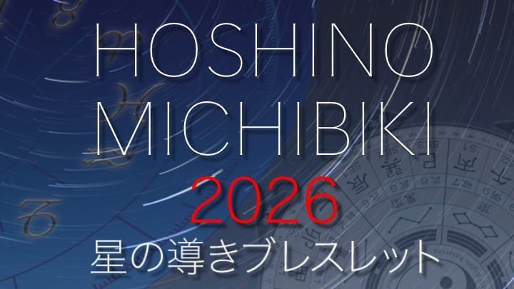 星の導き2026